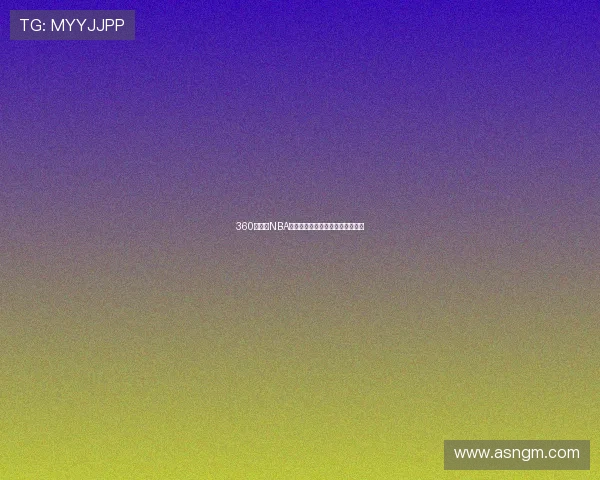 360全方位NBA直播实时观看平台精彩赛事不停歇